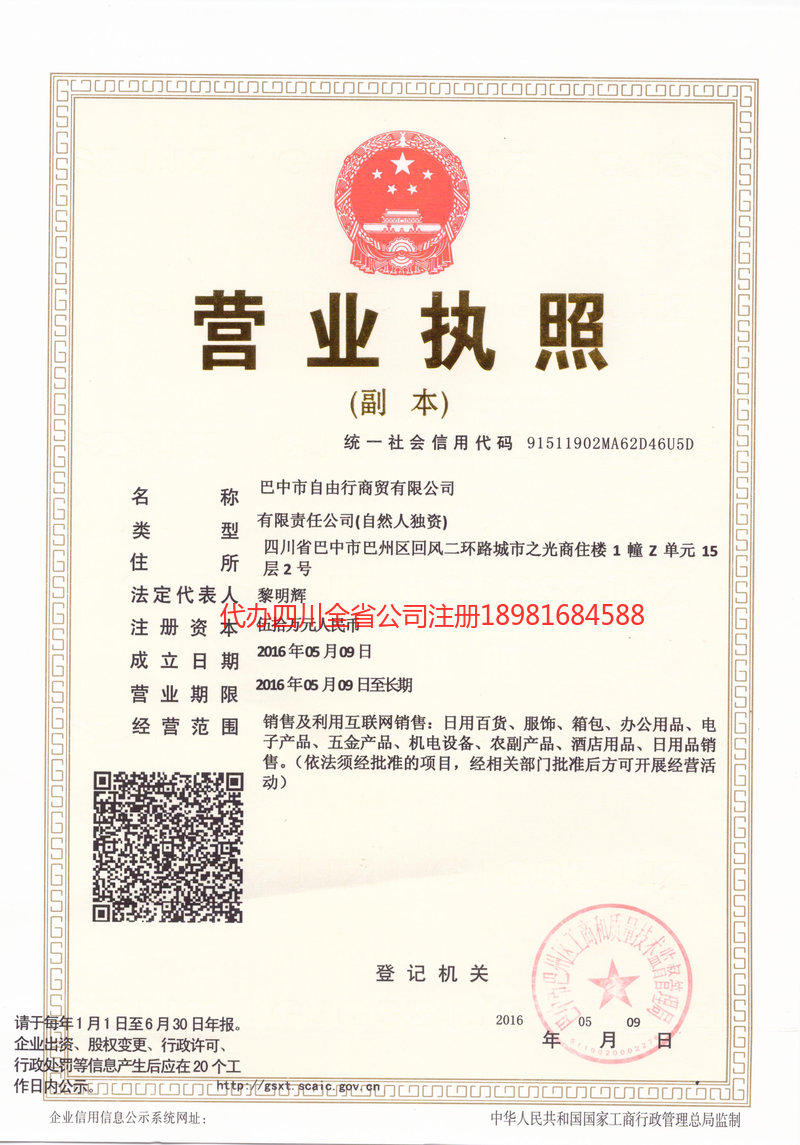 辉县辉县自由行商贸有限公司