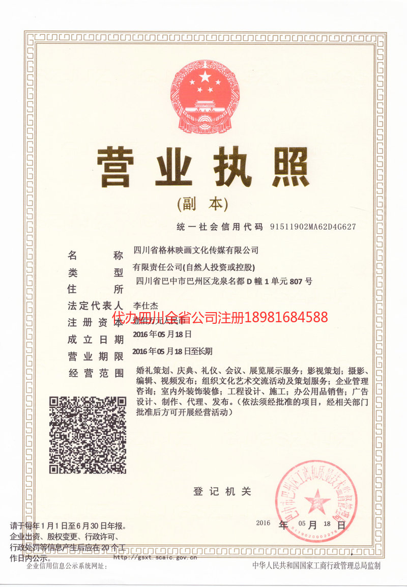 辉县辉县格林映画文化传媒有限公司